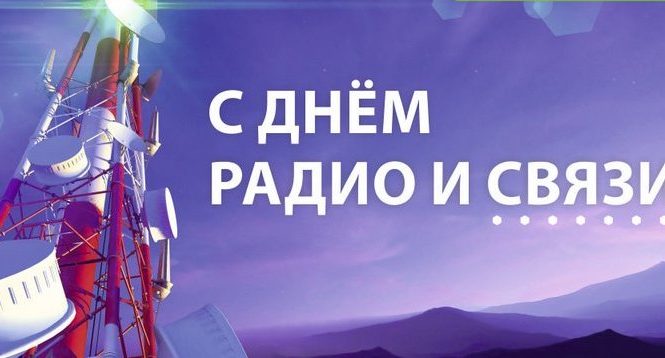 7 мая – День радио, праздник работников всех отраслей связи — Официальный  сайт Керченского городского совета